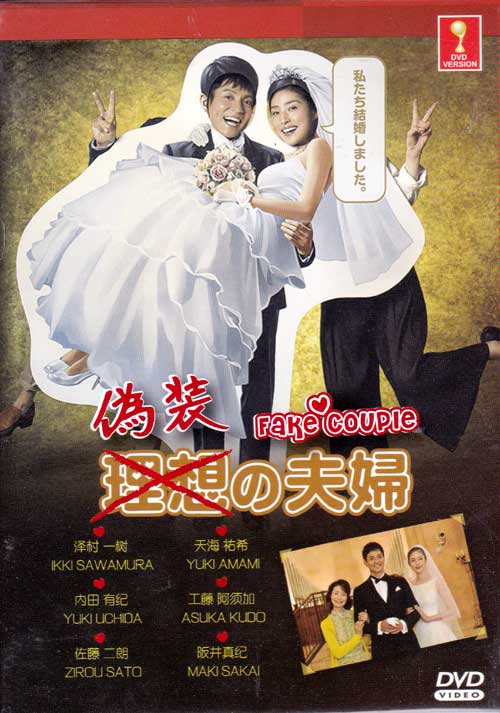 偽装の夫婦 (DVD) (2015) 日本TVドラマ