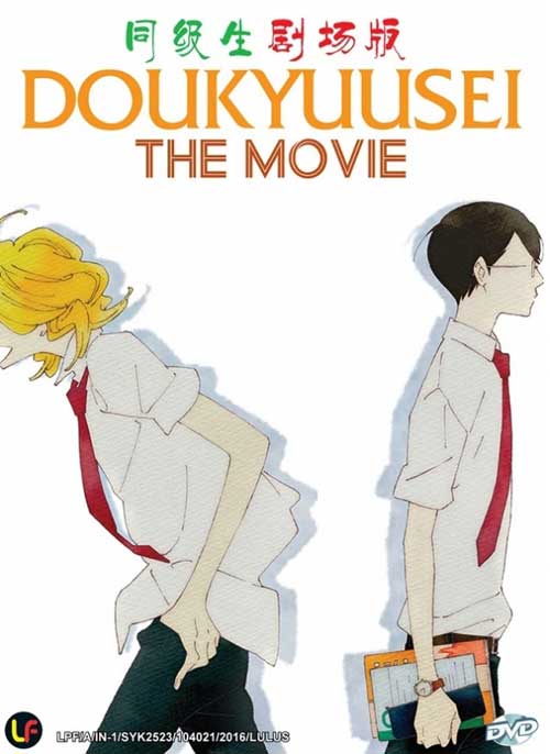 Doukyuusei (DVD) (2016) Anime