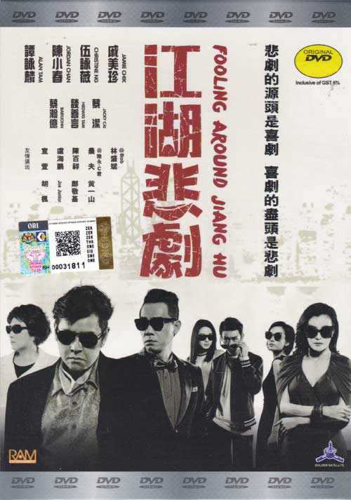 Fooling Around Jiang Hu (DVD) (2016) Hong Kong Movie