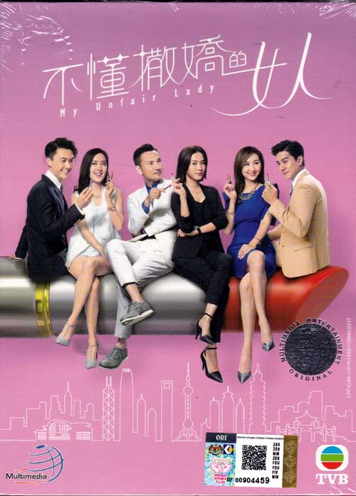 My Unfair Lady (DVD) (2017) Hong Kong TV Series