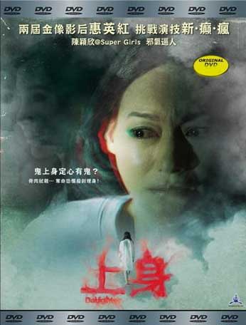 上身 (DVD) (2016) 香港電影