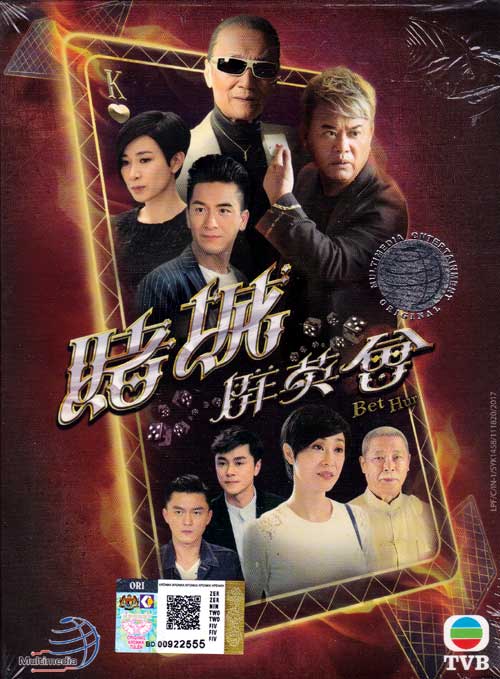 賭城群英會 (DVD) (2017) 港劇