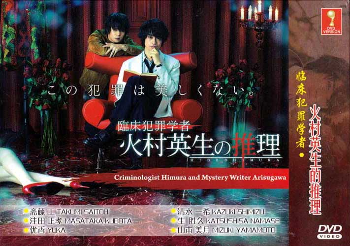 Criminologist Himura And Mystery Writer Arisugawa (DVD) (2016) Japanese TV Series