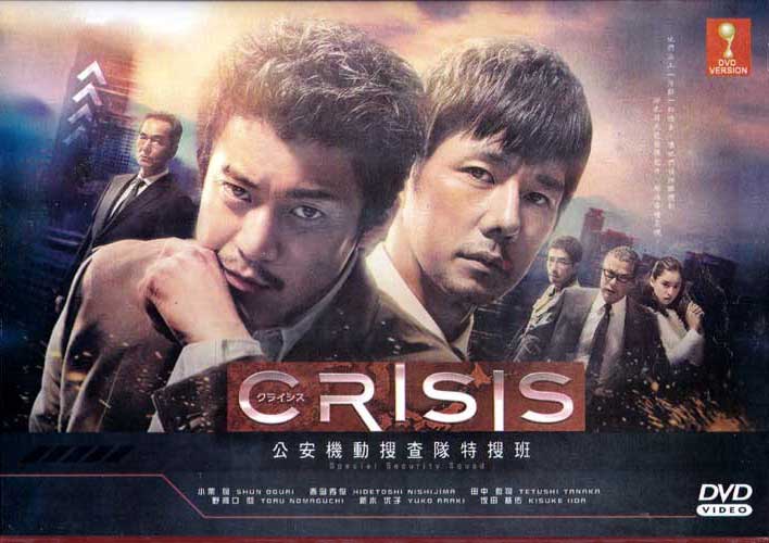 CRISIS 公安機動搜查隊特搜班 (DVD) (2017) 日劇
