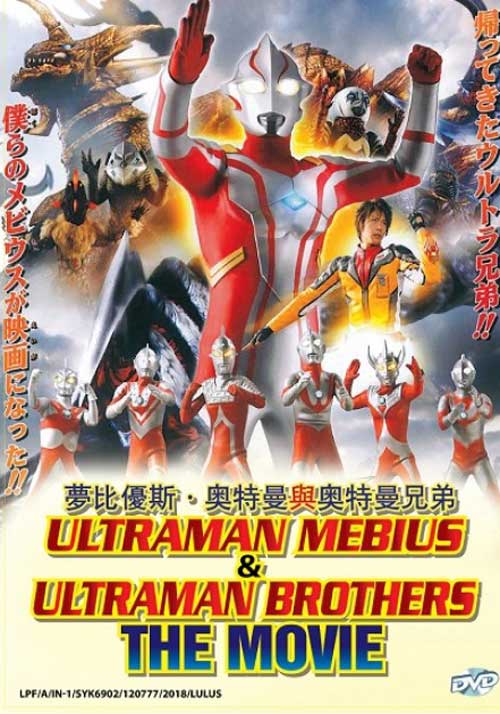 Ultraman Mebius & Ultraman Brothers The Movie (DVD) (2006) Anime