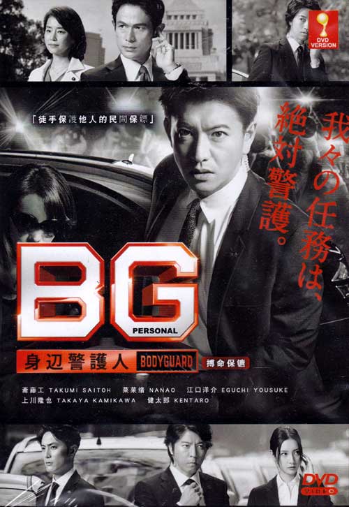 BG~搏命保鑣 (DVD) (2018) 日劇
