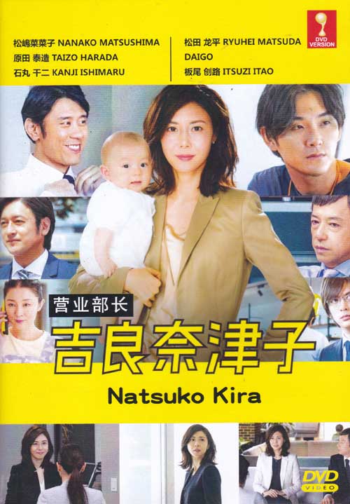 営业部长 吉良奈津子 (DVD) (2016) 日剧