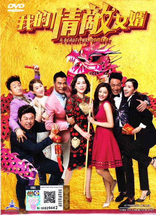 我的情敵女婿 (DVD) (2018) 香港電影
