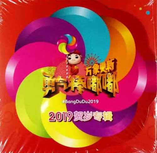 Astro 2019 贺岁专辑 : 勇气棒嘟嘟 (DVD) (2019) 中文音乐视频