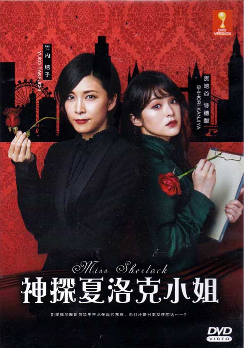 Miss Sherlock (DVD) (2018) Japanese TV Series