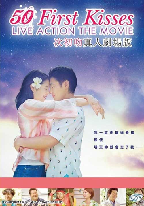 50回目のファーストキス (DVD) (2018) 日本映画