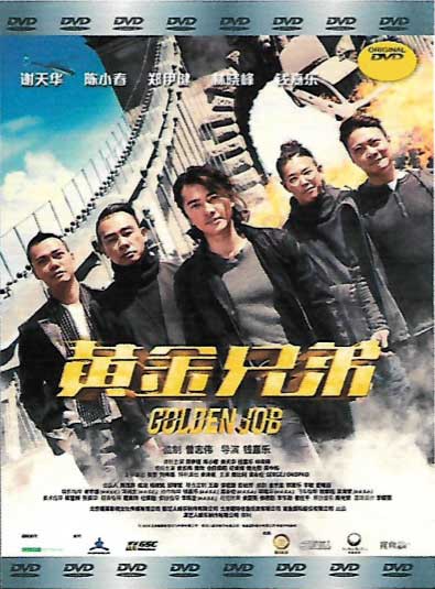 黃金兄弟 (DVD) (2018) 香港電影