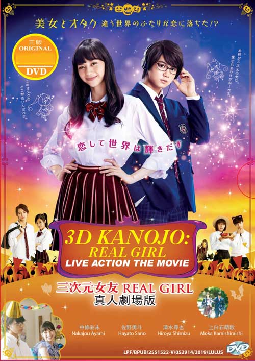 3D彼女 リアルガール (DVD) (2018) 日本映画