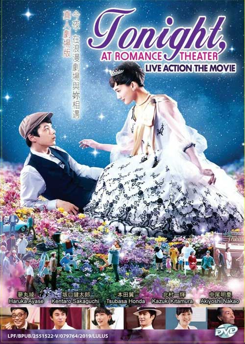 今夜，在浪漫劇場與妳相遇真人劇場版 (DVD) () 日本電影