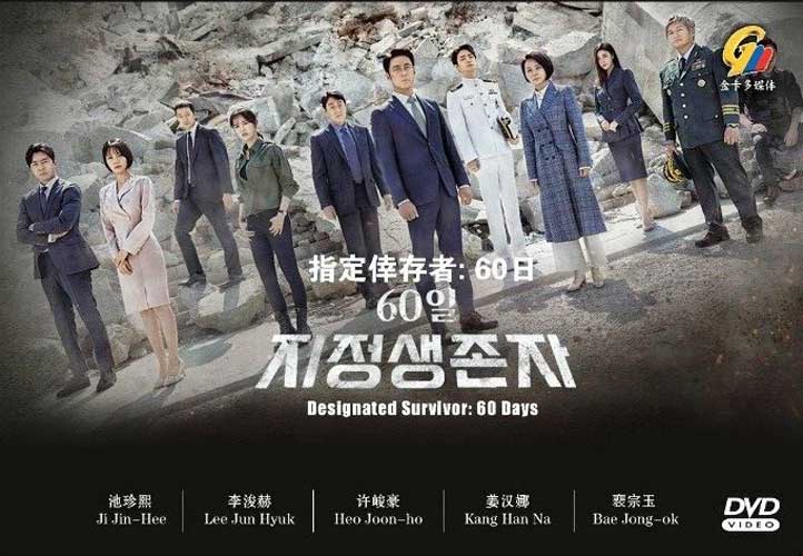 Designated Survivor: 60 Days (DVD) (2019) Korean TV Series
