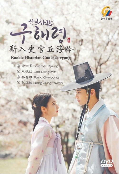 Rookie Historian Goo Hae-Ryung (DVD) (2019) Korean TV Series