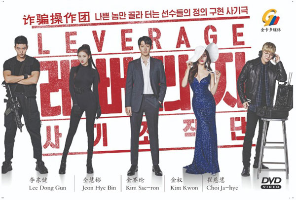 Leverage (DVD) (2019) Korean TV Series