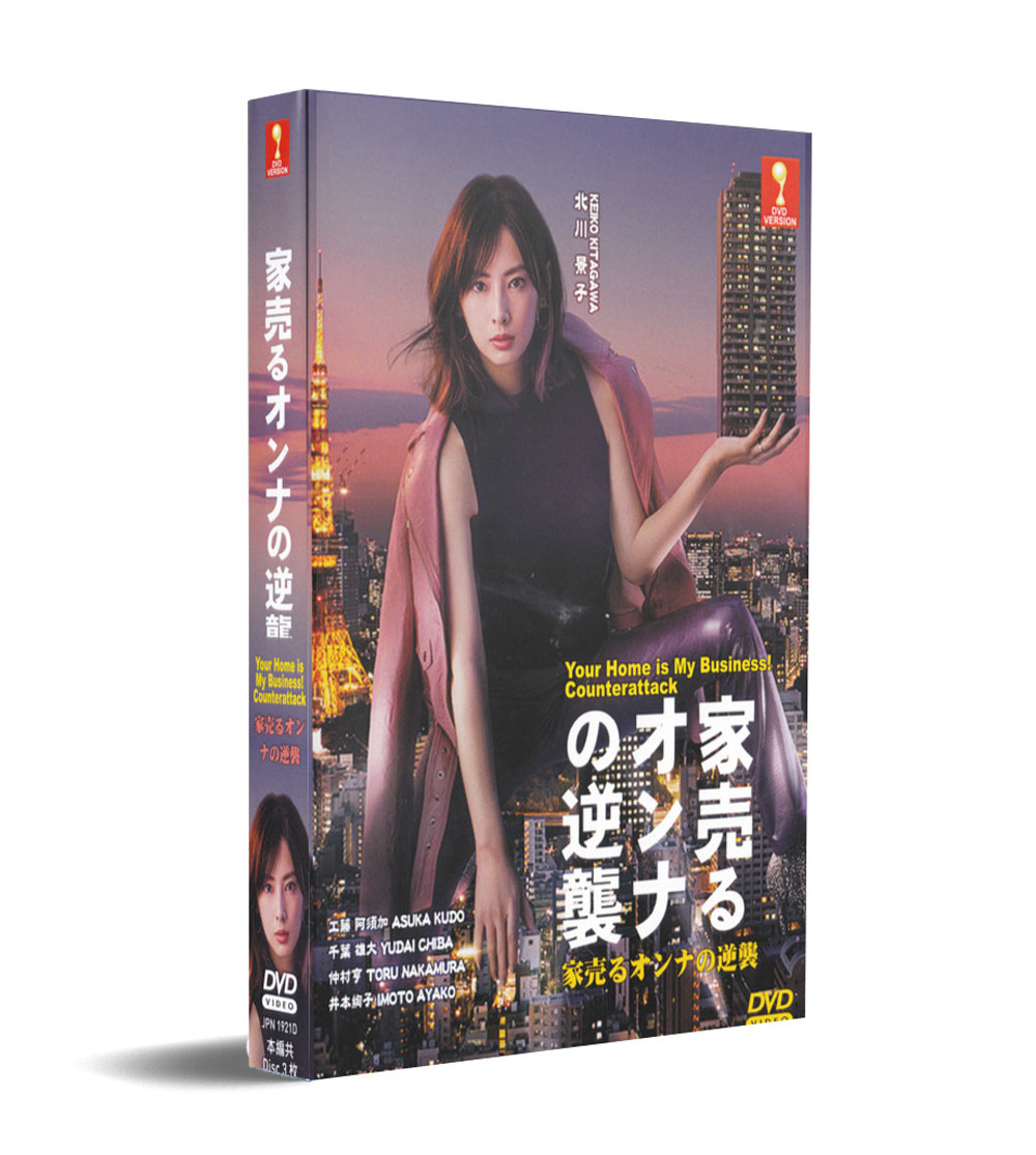 家売るオンナの逆襲 (DVD) (2019) 日本TVドラマ