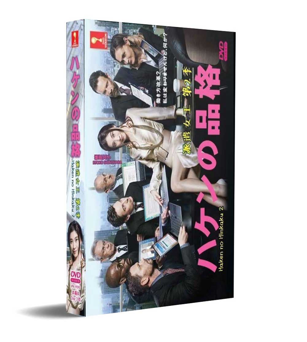 ハケンの品格 2 (DVD) (2020) 日本TVドラマ
