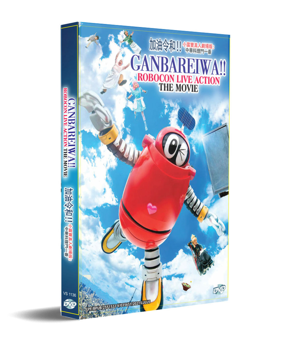 Ganbareiwa!! Robocon live action the movie (DVD) (2020) Anime