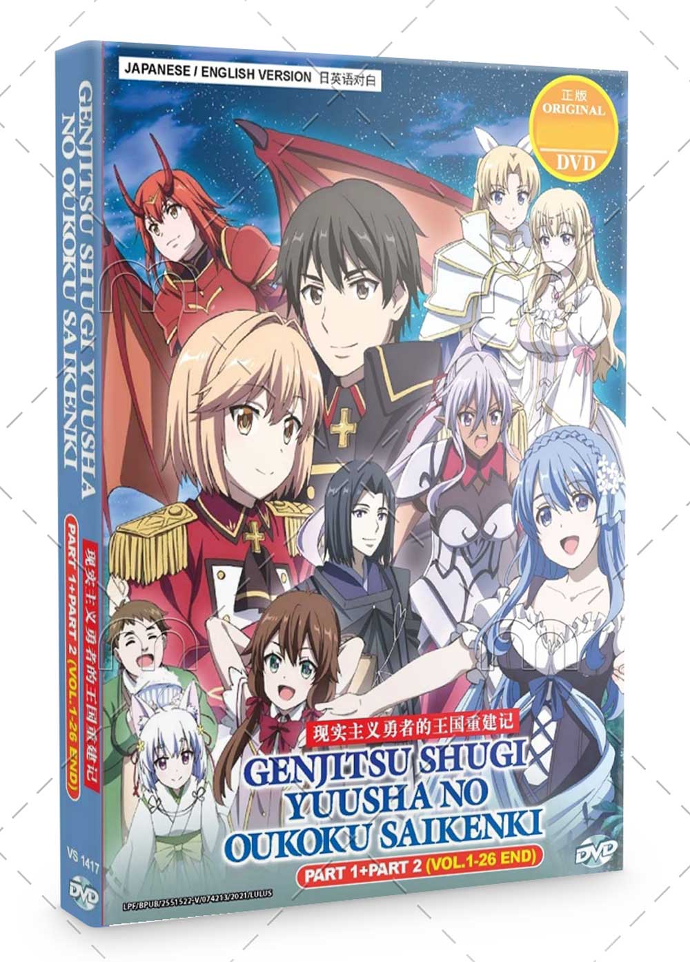 Genjitsu Shugi Yuusha no Oukoku Saikenki Part 1+ 2 (DVD) (2021) Anime