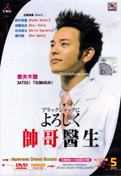 Blackjack ni Yoroshiku aka Say Hello To Blackjack (DVD) (2003) 日劇