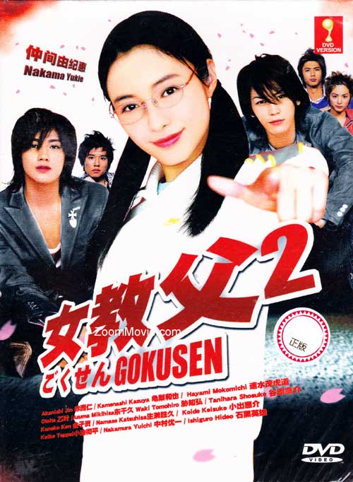Gokusen II (DVD) () Japanese TV Series