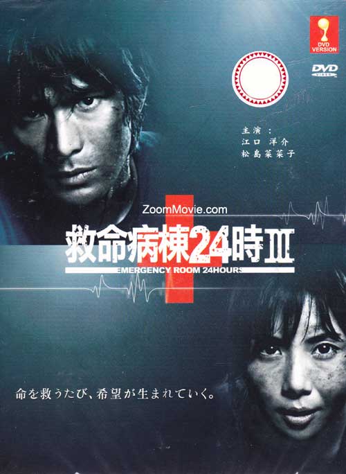 Kyumei Byoto 24 Ji 3 aka Emergency 24 Hours Part 3 (DVD) (2005) Japanese TV Series