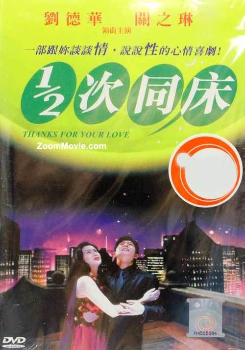 1/2次同床 (DVD) (1996) 香港电影