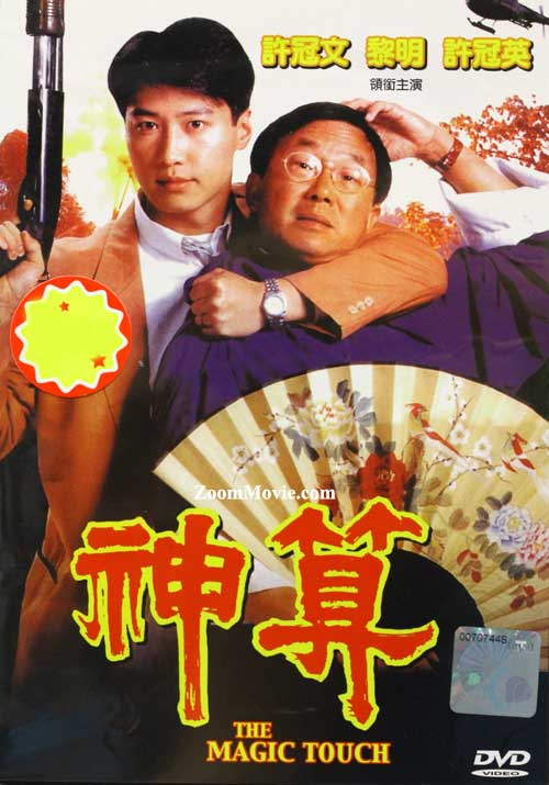 The Magic Touch (DVD) (1992) 香港映画