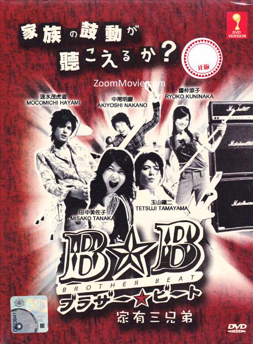 ブラザー☆ビート (DVD) (2005) 日本TVドラマ