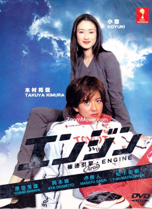 Engine (DVD) (2005) Japanese TV Series
