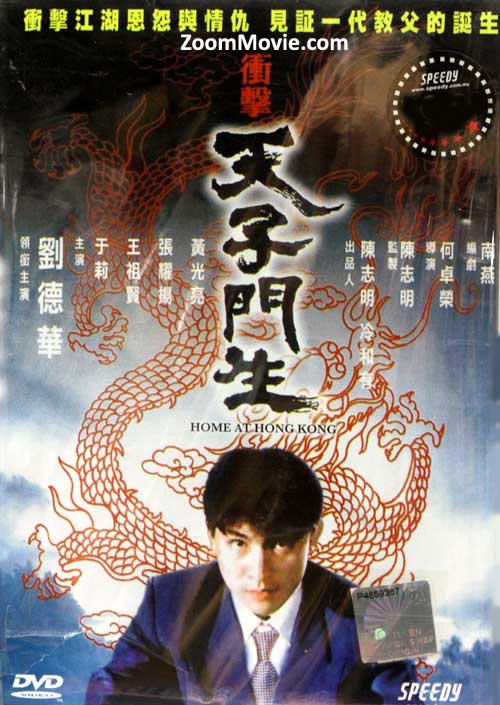 冲击天子门生 (DVD) (1991) 香港电影
