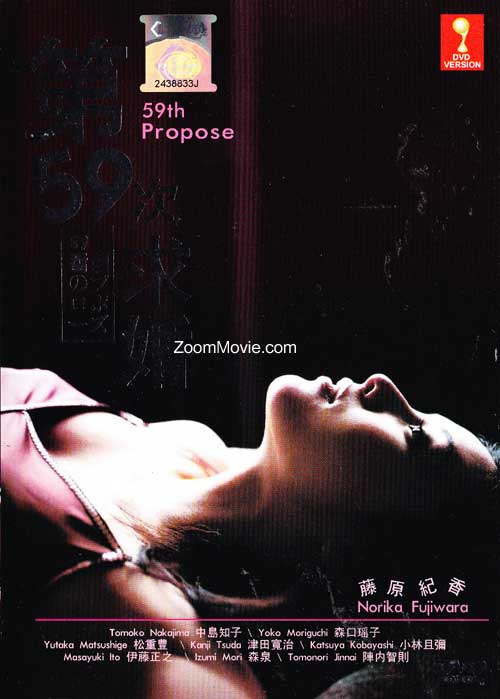 59 banme no Proposal aka 59th Propose (DVD) () 日本電影