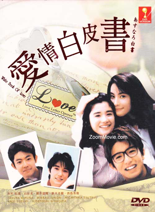 あすなろ白書 (DVD) 日本TVドラマ 出演・木村拓哉 & 石田ひかり。 《あすなろ白書》原本のDVDをZoomMovieで販売しています。