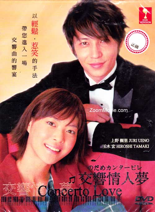 Nodame Cantabile aka Concerto Love (DVD) () Japanese TV Series