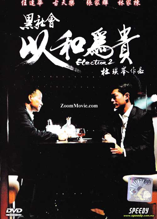 Election 2 (DVD) (2006) 香港映画