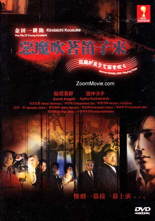 The File Of Young Kindaichi - Demon Befalls With Playing Flute (DVD) () Japanese Movie