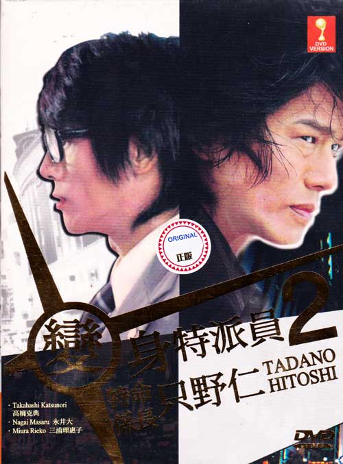 Tokumei Kakarichou Tadano Hitoshi 2 aka Hitoshi Tadano 2 (DVD) () Japanese TV Series