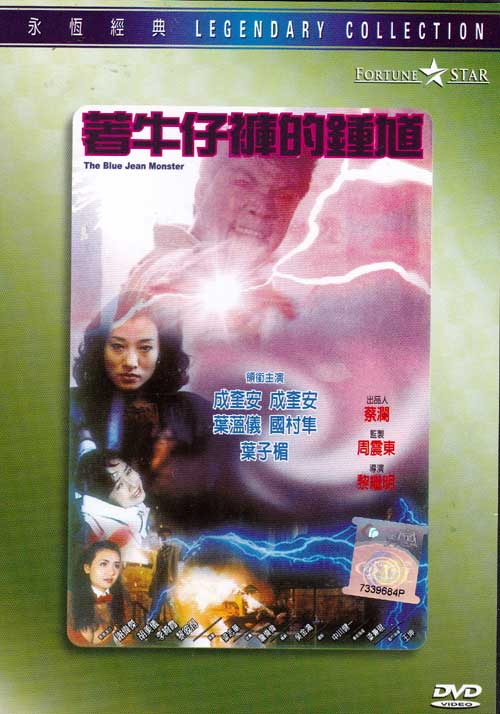 The Blue Jean Monster (DVD) (1991) Hong Kong Movie