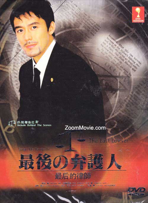 Saigo no Bengonin aka The Last Lawyer (DVD) (2003) Japanese TV Series