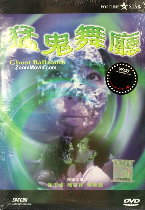 猛鬼舞厅 (DVD) (1989) 香港电影