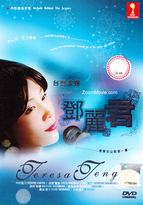 Teresa Teng Monogatari (DVD) () 日本電影