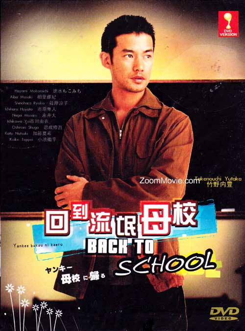 回到流氓母校 (DVD) (2003) 日劇