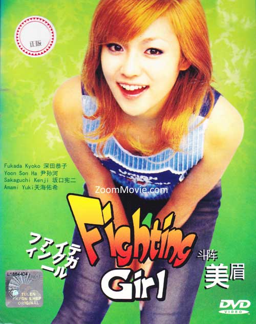Fighting Girl (DVD) (2001) 日剧