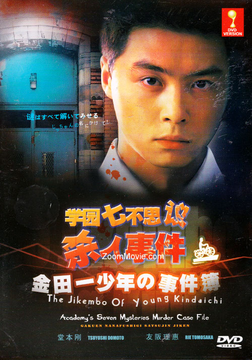 The Jikembo of Young Kindaichi ~ Academy's 7 Mysteries Murder Case File (DVD) () Japanese Movie
