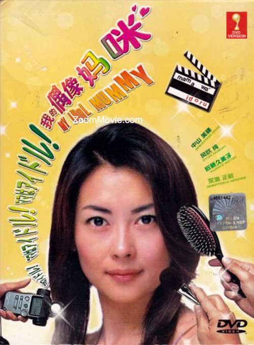 Mama wa Aidoru aka My Idol Mummy (DVD) (1987) Japanese TV Series