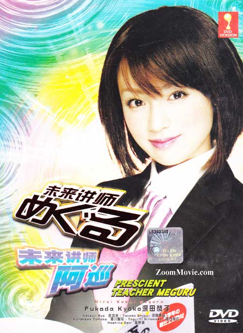 Mirai Koshi Meguru aka Prescient Teacher Meguru (DVD) (2008) Japanese TV Series