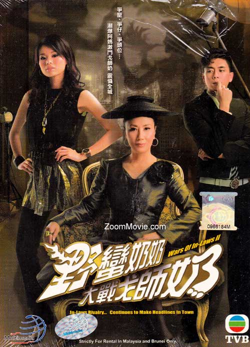 野蛮奶奶大战戈师奶 (DVD) (2008) 港剧