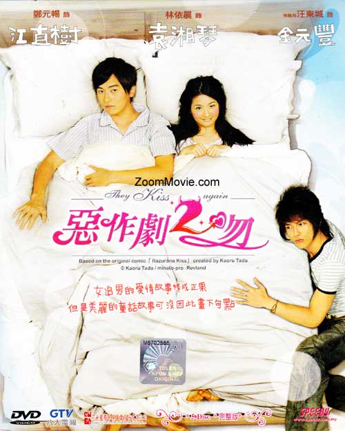 They Kiss Again Complete TV Series (DVD) (2007-2008) 台湾TVドラマ